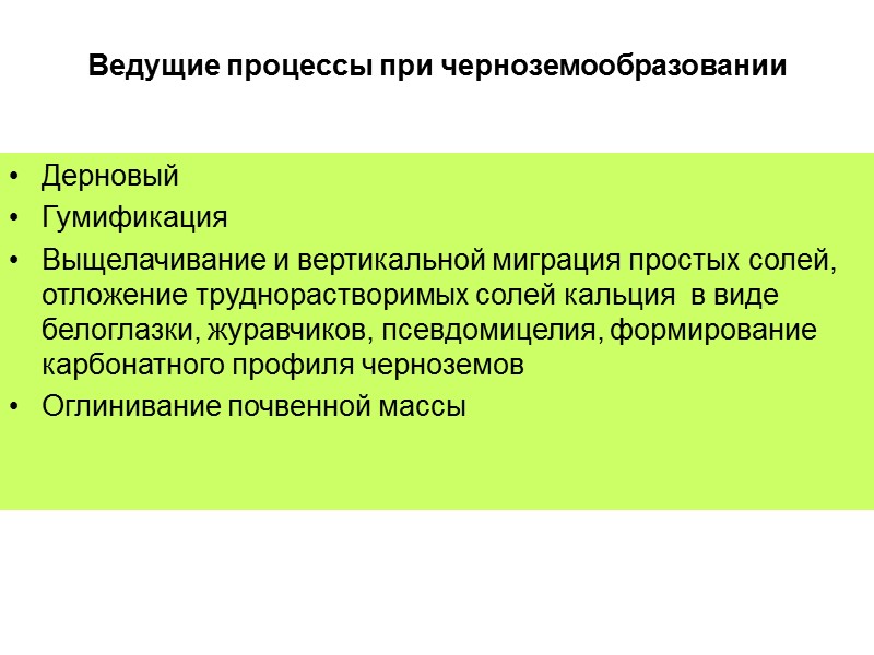 Ведущие процессы при черноземообразовании Дерновый Гумификация Выщелачивание и вертикальной миграция простых солей, отложение труднорастворимых